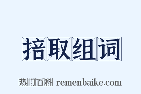 掊取组词是什么意思的图片